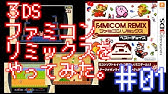 ファミコンリミックス ベストチョイス 紹介映像 Youtube ファミコンリミックス ベストチョイス 紹介映像 Youtube