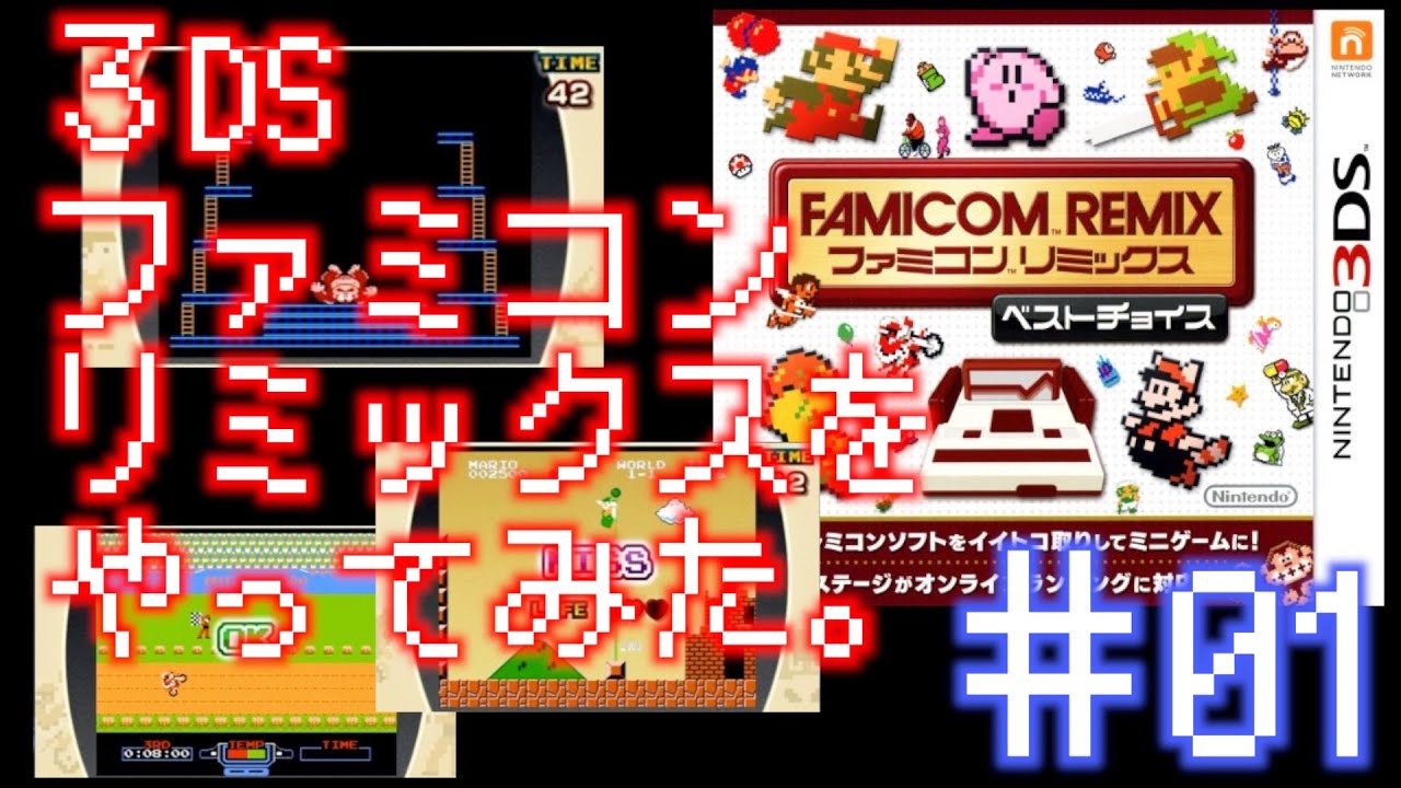 3ds ファミコンリミックス ベストチョイス 01 Youtube