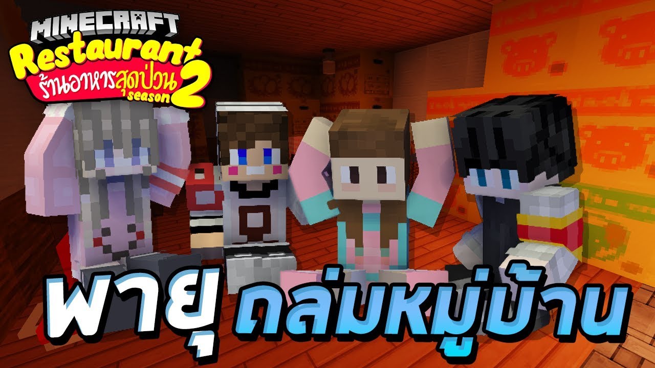 Minecraft ร้านอาหารสุดป่วน 2 - พายุถล่มพร้อมกับตำนาน Lucky block