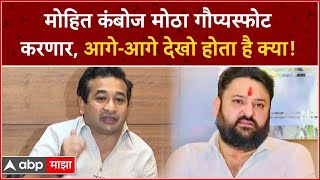 Nitesh Rane On Mohit Kamboj : मोहित कंबोज मोठा गौप्यस्फोट करणार, आगे-आगे देखो होता है क्या!