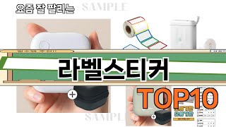 가장 많이 팔린 라벨스티커 추천 Top10!