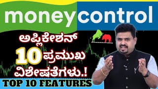 💹ಅಪ್ಲಿಕೇಶನ್ 10 ಪ್ರಮುಖ ವಿಶೇಷತೆಗಳು.!⏳ top10 features of money control application in kannada