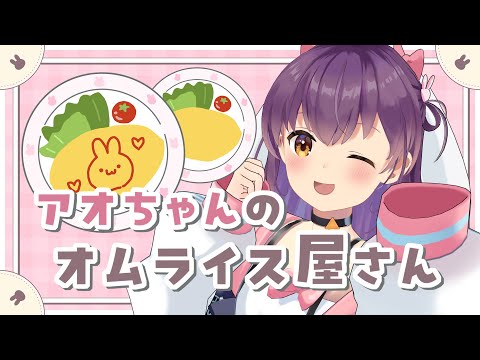【らくがき】アオのオムライス屋さん！【響木アオ】