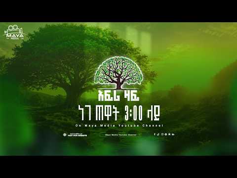 አፍሪ ዛፍ በዓይነቱ ልዩ የሆነ ዝግጅት እሁድ ነሐሴ 10 / 2018 ዓ.ም ከ ጠዋቱ 3 : 00 ሰዓት ላይ ይጠብቁን #mayamedia #afrizaf
