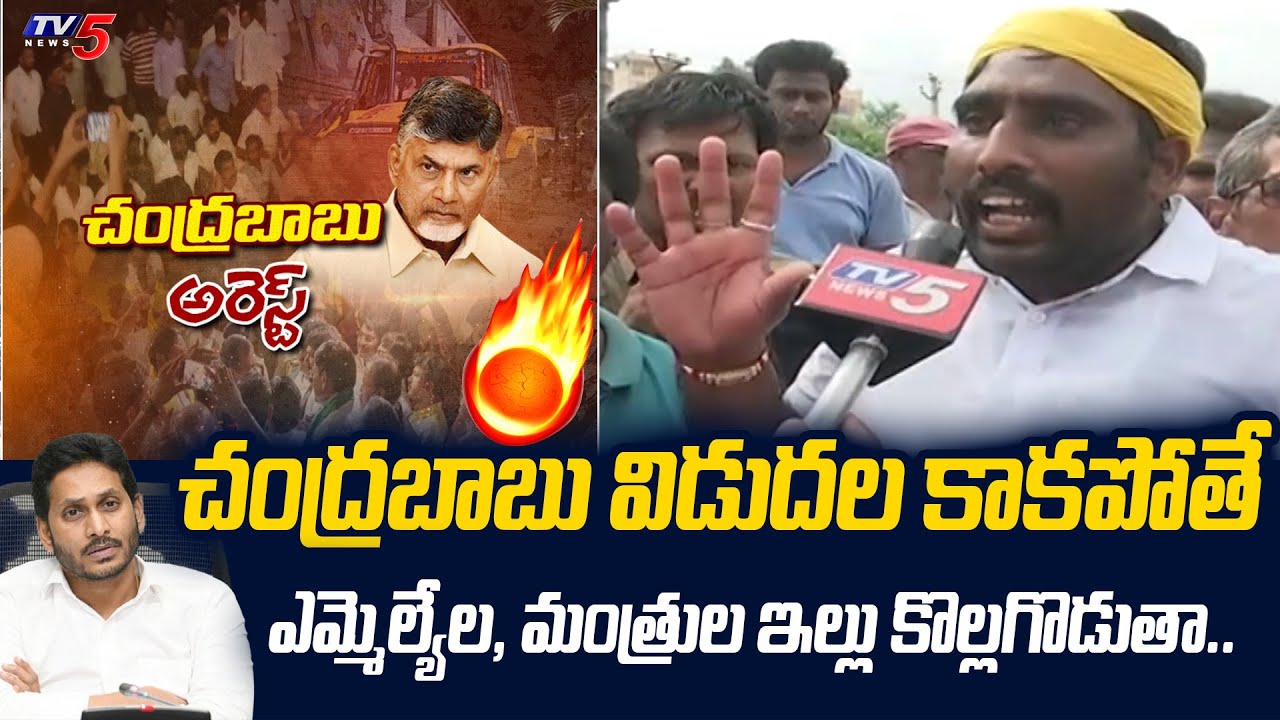 TDP Activist Strong Warning to YS Jagan | Chandrababu Arrest | TV5 News ...