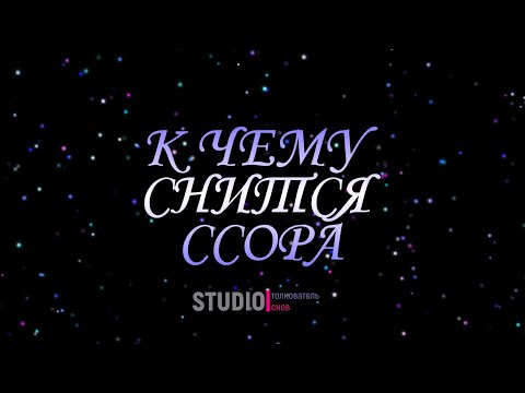 ТОЛКОВАТЕЛЬ СНОВ ~ К ЧЕМУ СНИТСЯ ССОРА