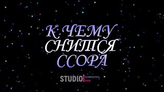 ТОЛКОВАТЕЛЬ СНОВ ~ К ЧЕМУ СНИТСЯ ССОРА