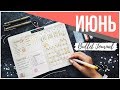 ОФОРМЛЕНИЕ ЕЖЕДНЕВНИКА ИЮНЬ 2019 || BULLET JOURNAL JUNE || Миша Пишет