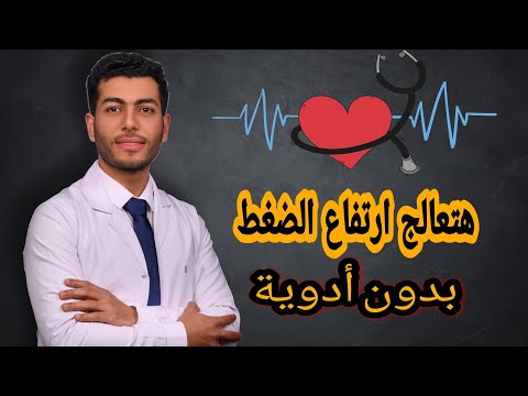 علاج ارتفاع ضغط الدم بالاكل فقط و بدون أدوية|رجيم للضغط المرتفع|حمية داش الغذائية لخفض ضغط الدم