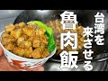 店のレシピ教えればいんでしょもう。しかも簡単、本格ルーローハン（魯肉飯）