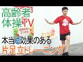 本当に効果のある片足立ちトレーニング【高齢者体操TV】