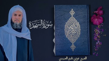 تلاوة مباركة بصوت فضيلة الشيخ فوزي نامق العبيدي (سورة السجدة)