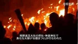 熊野に春呼ぶ「下り竜」～神倉神社・お燈まつり～