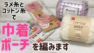 【ラメ×コットン糸】巾着ポーチを編みます☆crochet drawstring pouch☆