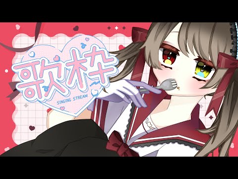 【  歌枠 /  Singing Stream 】　いろんな歌を歌う！２日連続歌枠！ 雑談 もすこしおおめ！ 　【 烏羽やや / Vtuber 】