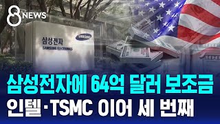 미, 삼성전자에 64억 달러 보조금…인텔·TSMC 이어 세 번째 / SBS 8뉴스