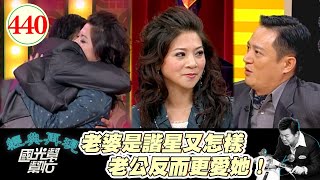 拿出一百萬能跟王彩樺交往 老公看電視才知道她是明星 為了報復竟然希望節目整老婆 ~我的老婆是諧星!EP440|國光幫幫忙|20070108|黃品文 王彩樺