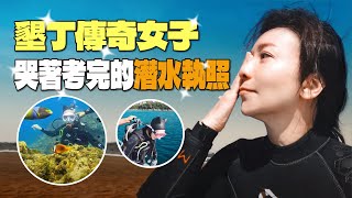 為了潛水證照 經歷了鬼門關前走一遭⋯第四次獨自一人來到墾丁考證照究竟能克服心魔順利考過Open Water Diver嗎？ 王仁甫＆季芹 平凡夫妻