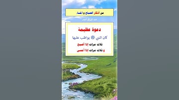 من أذكار الصباح والمساء الشيخ عبدالرزاق البدر