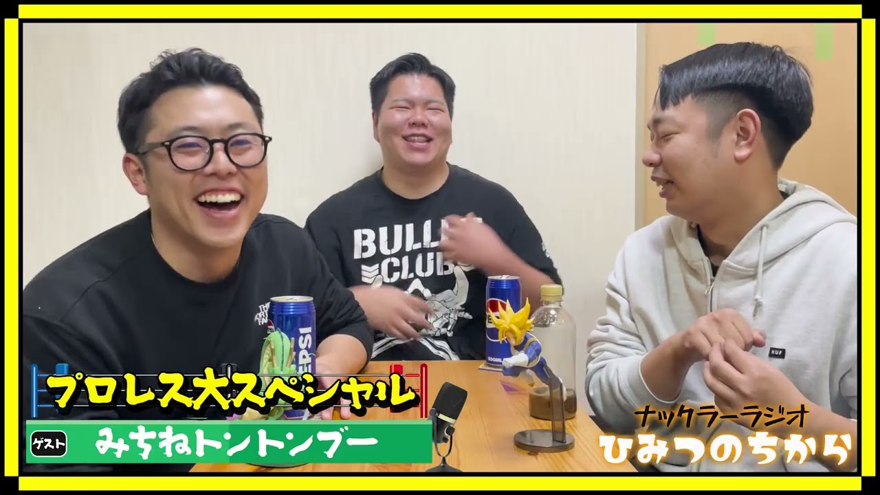 【プロレス大スペシャル】ひみつのちから特別編【ゲスト:すずゐ みちねトントンブー】