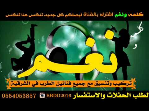 شيخه الشرقيه ـ فهد ـ معرسنا حضر ـ كلمه ونغم دوس