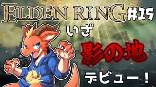 【ELDEN RING】影の地に舞い降りる脳筋ドラゴン【完全初見#18】【ケモノVtuber】