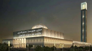 جديد  ۸ ايات من سورة الكهف هه لويست نصرالدين الكردي Halweat nasraden