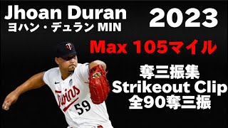 【奪三振集】ヨアン・デュラン Jhoan Duran 2023 全90奪三振 90 strikeouts ミネソタ・ツインズ  今季最速投手
