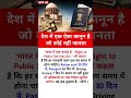 देश में ऐसा कानून है जो कोई नहीं जानता?#motivational#motivation#shorts#ias#ips#short#knowledge#upsc