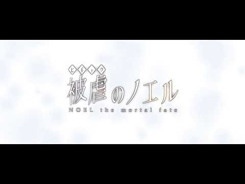 『Noel the mortal fate』Steam PV