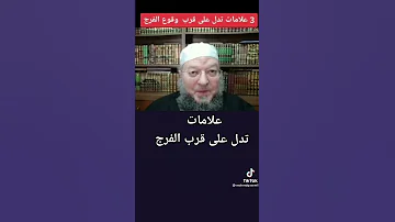 ثلاث علامات تدل على قرب الفرج بإذن الله 