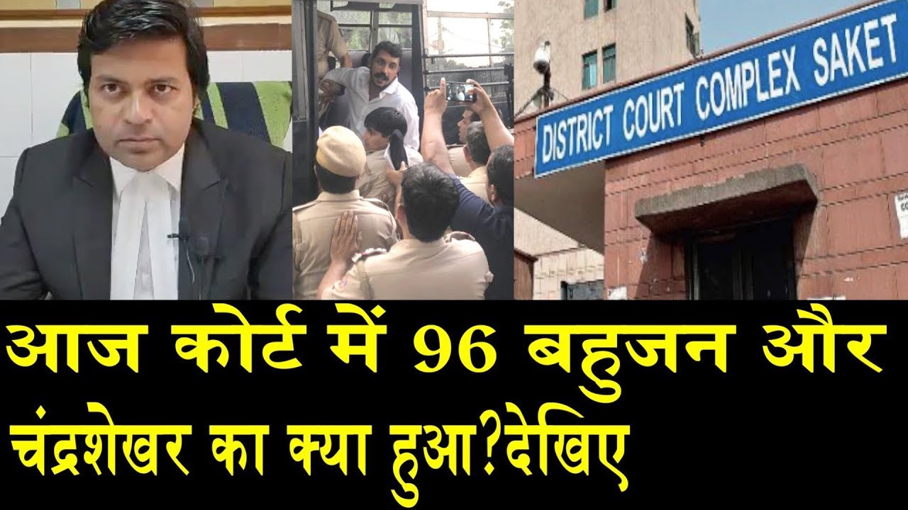 96 बहुजन का साकेत कोर्ट में क्या हुआ? एडवोकेट का बड़ा खुलासा देखिए steve golin