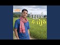ទោះ​ ក​បងវៀច​ តែចិត្តស្មោះត្រង់