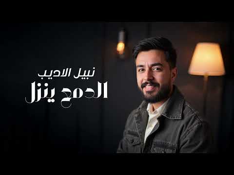 نبيل الاديب الدمع ينزل 2025