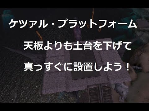 Ark プラットフォーム 6土台をpfよりも下げて真っすぐ設置しよう Platform Youtube