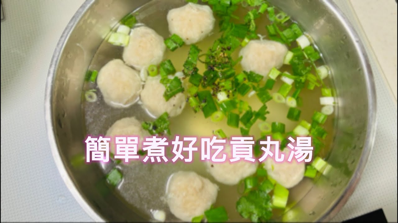 簡單煮就超好喝！家常貢丸湯