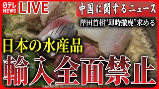 【ライブ】『中国に関するニュース』――中国　日本の水産品輸入全面禁止　外務省も放出を“猛烈批判” 市民の反応は　など ニュースまとめライブ（日テレNEWS LIVE）