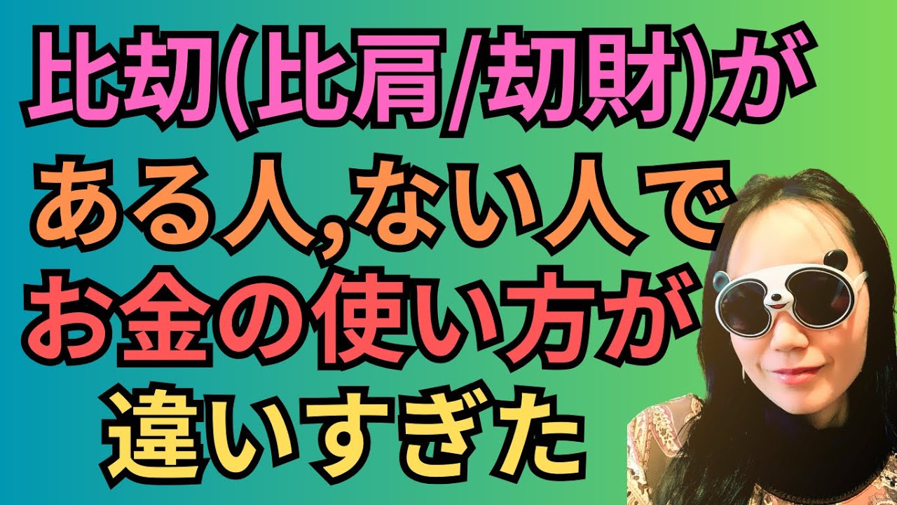 [四柱推命]比肩や刧財の金銭感覚の特徴！過多や建禄帝旺がつくとどんな性格？#26