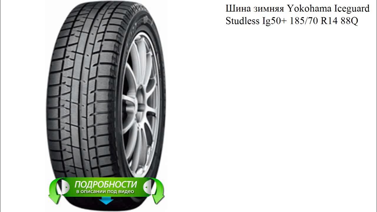 Шины йокогама ig50. Yokohama iceguard studless ig50+. yokohama ig50+ 22550r17 94q. yokohama ig50+ 21565r16 98q. yokohama ice guard studless ig50.