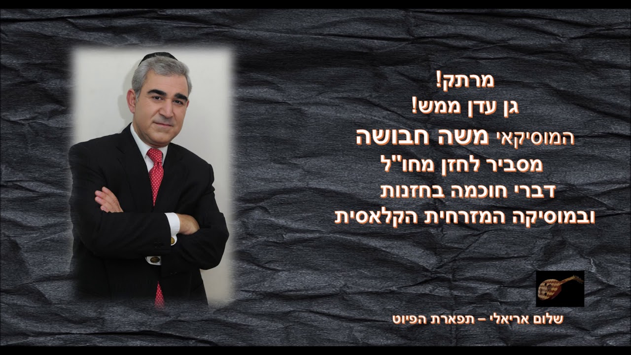 שיחה נדירה עם המוסיקאי משה חבושה - חזנות, מוסיקה וימים נוראים