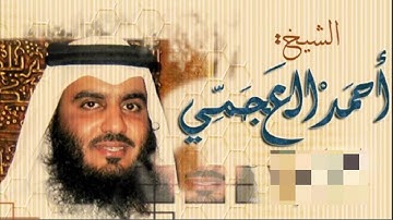 سورة الأنعام القارئ الشيخ أحمد العجمي تلاوة خاشعة مكتوبة جودة عالية جدا