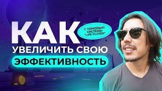 Как с помощью системы &quot;Life Player&quot; увеличить свою эффективность.