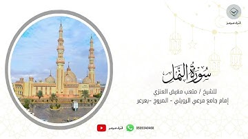 سورة النمل للشيخ متعب مغيض العنزي من ليالي رمضان ١٤٤٦هـ
