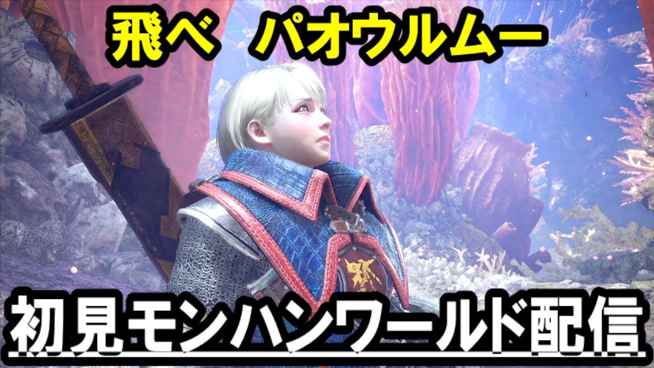 6 初見 モンスターハンター ワールド 新米ハンター エマとぬっこの大冒険 初心者 飛べ パオウルムー マイク音声いつもと変更篇 Youtube