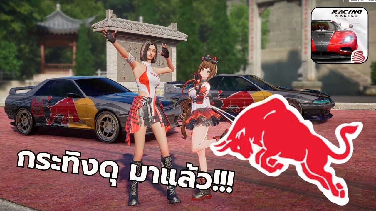 แต่งรถลาย Red Bull ครั้งนี้ ขอกระทิงที่แข็งแรง | Racing Master