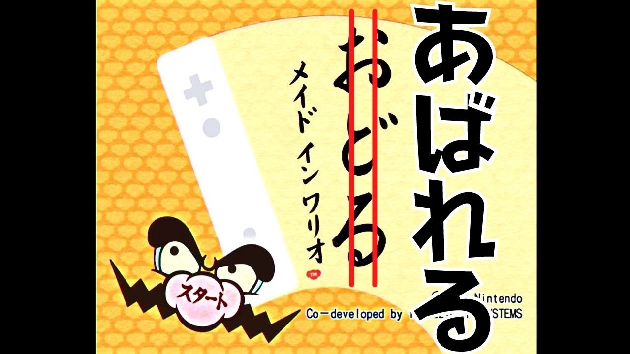 WarioWare: Smooth Moves] #1 Swinging the Wii Remote like crazy