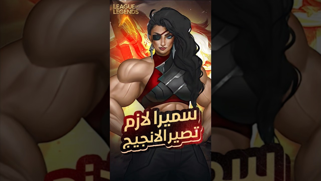 سميرا صارت انجيج