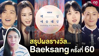 สรุปผลรางวัล.. Baeksang Arts Awards ครั้งที่ 60 | ดดู