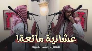 عشائية ماتعة! من سورة النساء بأداء بديع للقارئ راشد الحليبة || 24-4-1447 هـ