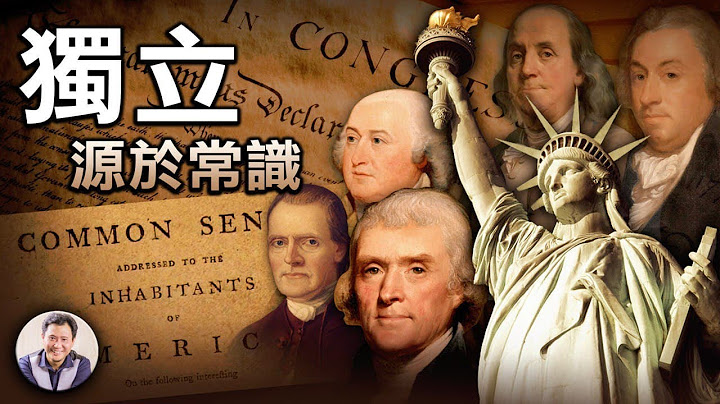 美國獨立日：幾個神一起來建立美國，幹完就一起走了 (歷史上的今天20180704 第124期） - 天天要聞
